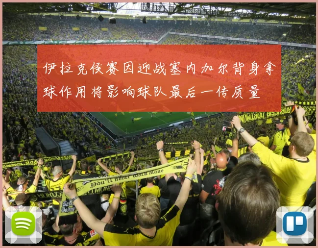 伊拉克侯赛因迎战塞内加尔背身拿球作用将影响球队最后一传质量
