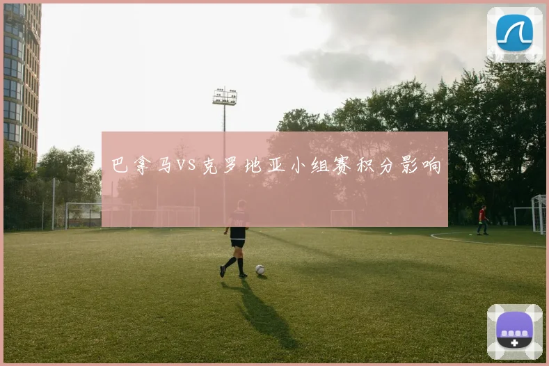 巴拿马vs克罗地亚小组赛积分影响