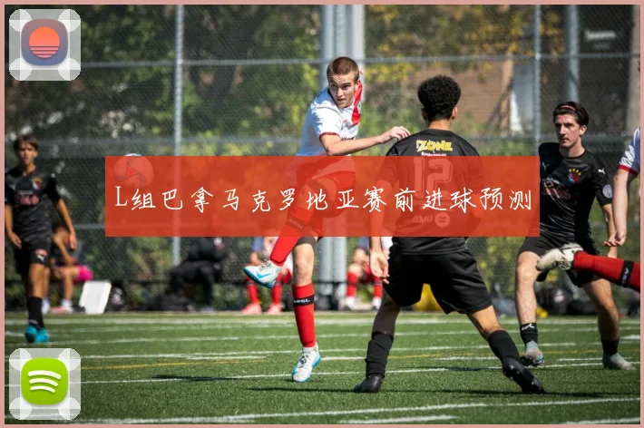 L组巴拿马克罗地亚赛前进球预测
