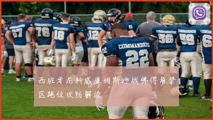 西班牙尼科威廉姆斯迎战佛得角禁区跑位攻防解读