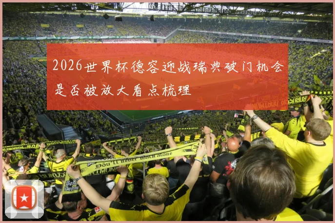 2026世界杯德容迎战瑞典破门机会是否被放大看点梳理