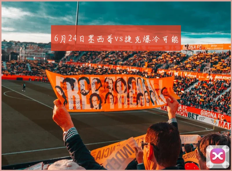 6月24日墨西哥vs捷克爆冷可能