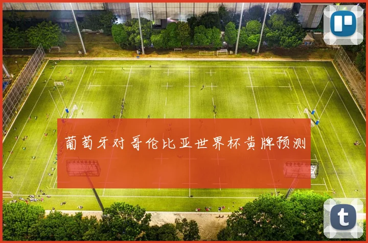 葡萄牙对哥伦比亚世界杯黄牌预测