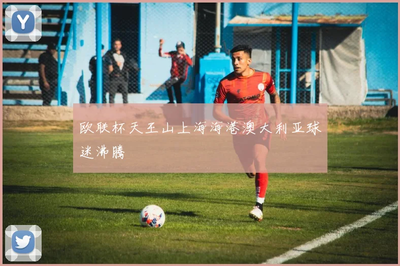 欧联杯天王山上海海港澳大利亚球迷沸腾