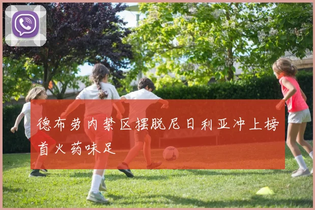 德布劳内禁区摆脱尼日利亚冲上榜首火药味足