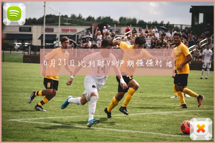 6月21日比利时vs伊朗强强对话