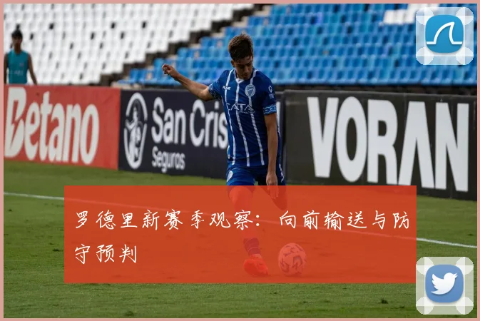 罗德里新赛季观察：向前输送与防守预判