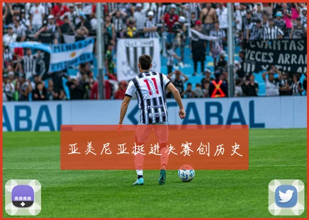 亚美尼亚挺进决赛创历史