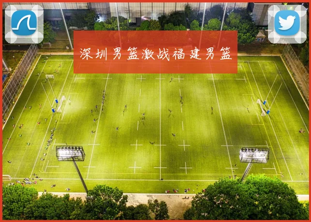 深圳男篮激战福建男篮