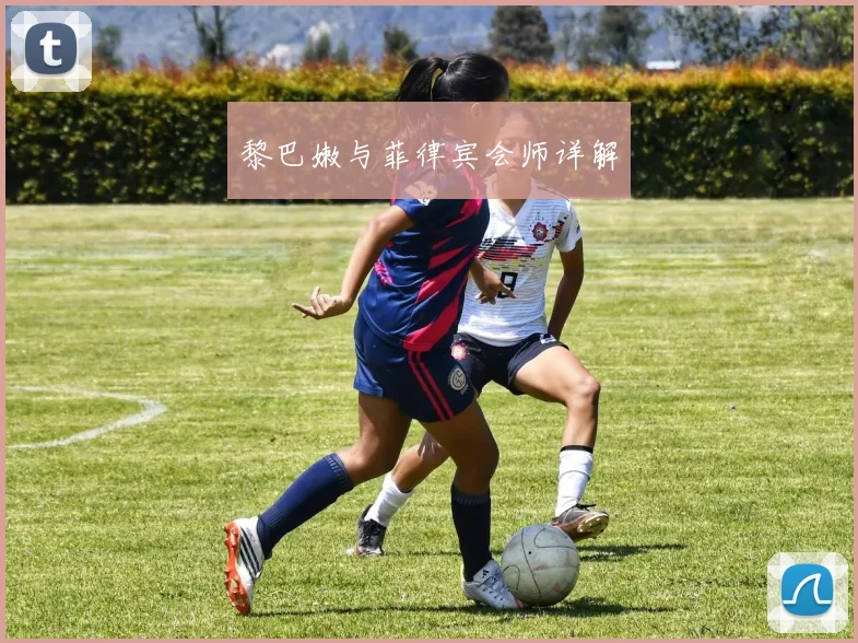 黎巴嫩与菲律宾会师详解