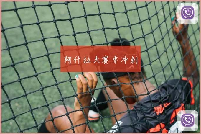 阿什拉夫赛季冲刺