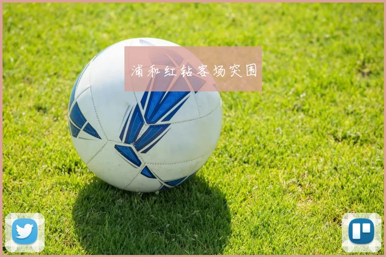 浦和红钻客场突围