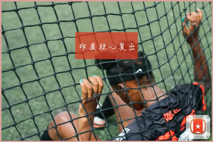 印度核心复出