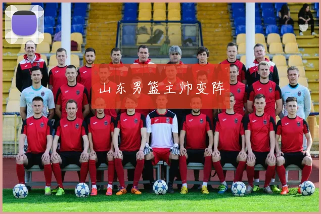 山东男篮主帅变阵