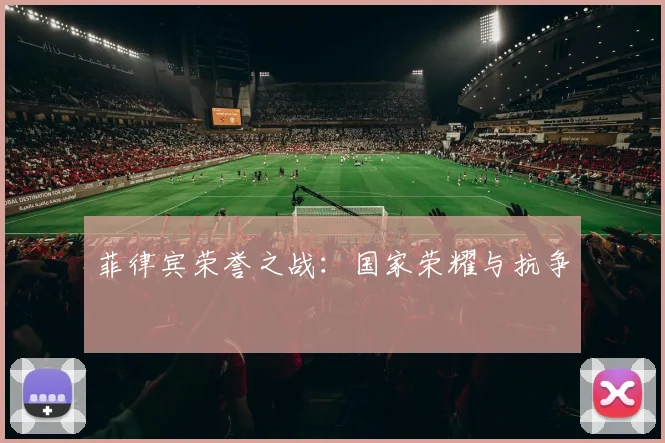 菲律宾荣誉之战：国家荣耀与抗争