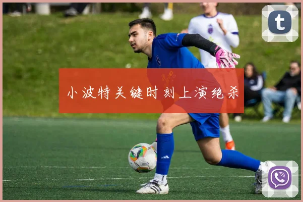 小波特关键时刻上演绝杀