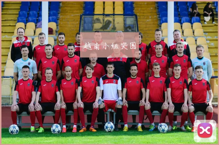 越南小组突围