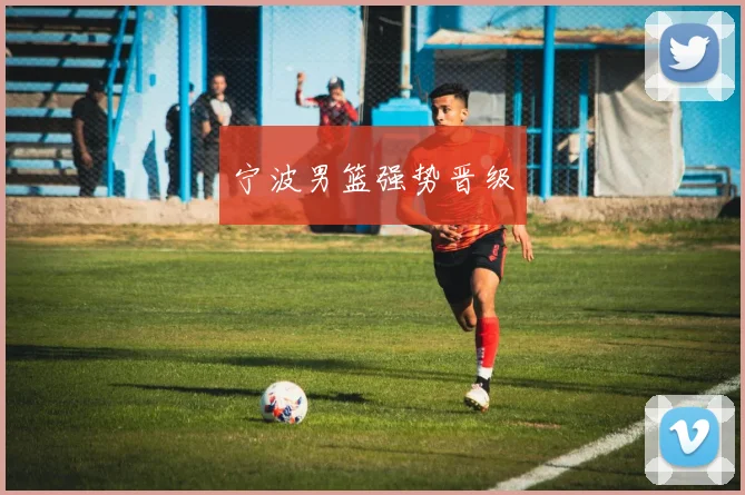 宁波男篮强势晋级