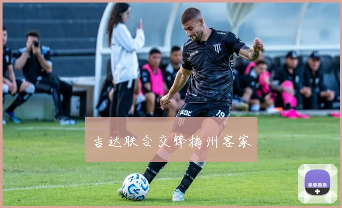 吉达联合交锋梅州客家