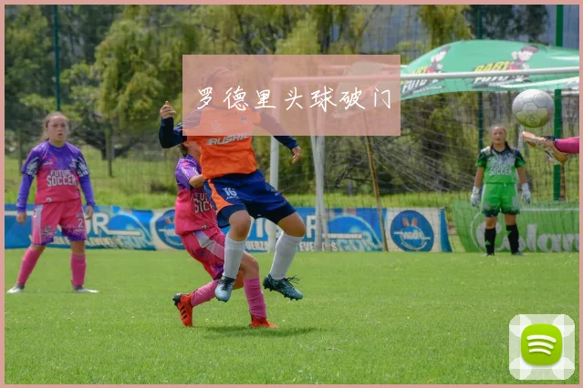 罗德里头球破门