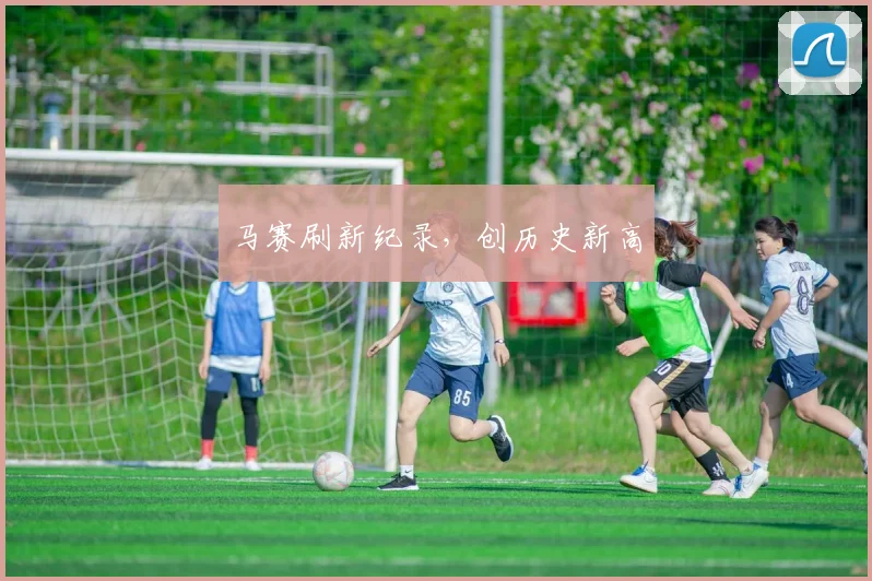 马赛刷新纪录，创历史新高