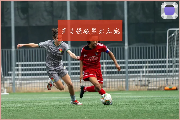 罗马强碰墨尔本城