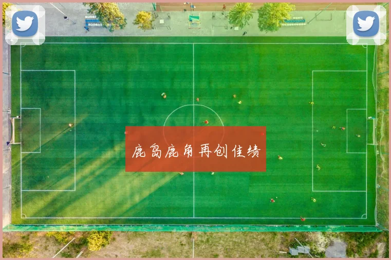 鹿岛鹿角再创佳绩