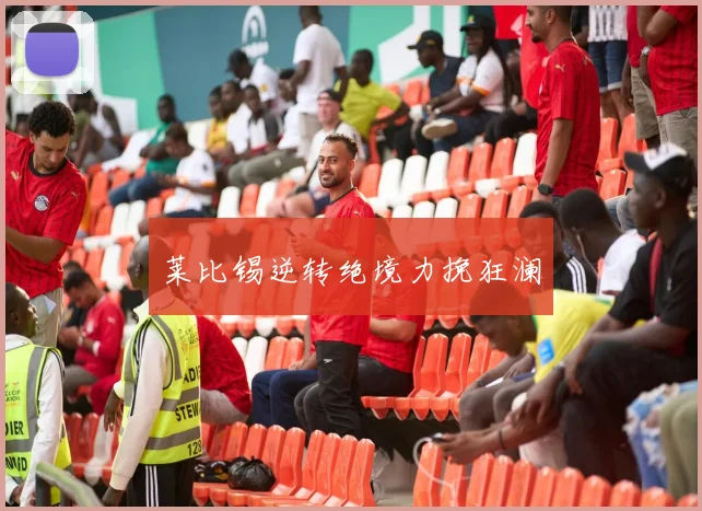 莱比锡逆转绝境力挽狂澜