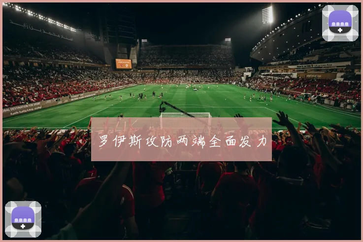 罗伊斯攻防两端全面发力