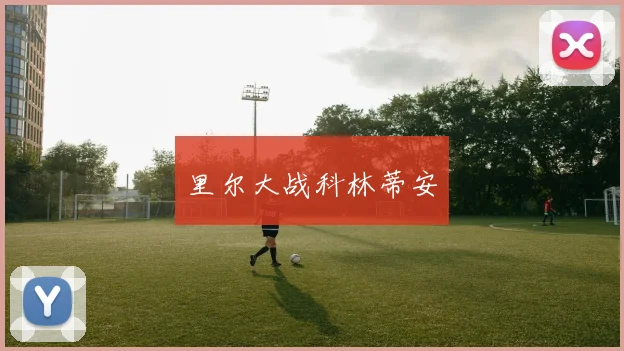 里尔大战科林蒂安