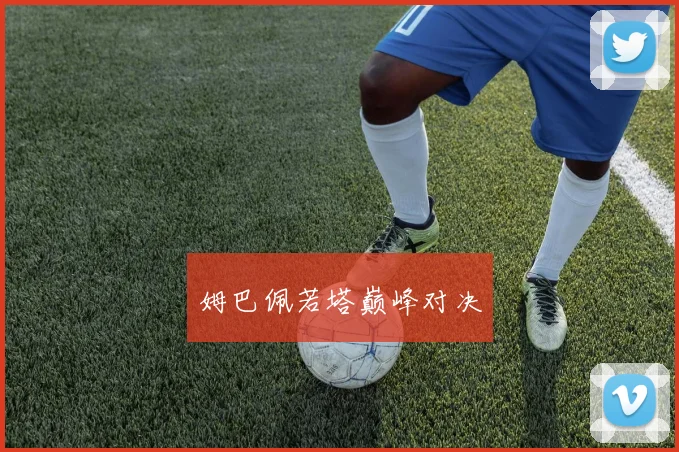 姆巴佩若塔巅峰对决