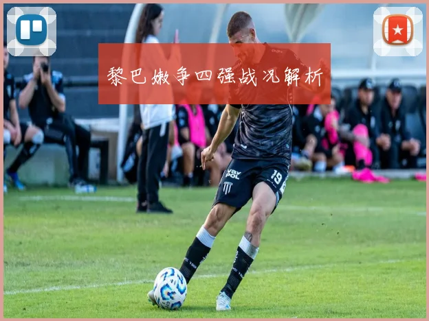 黎巴嫩争四强战况解析