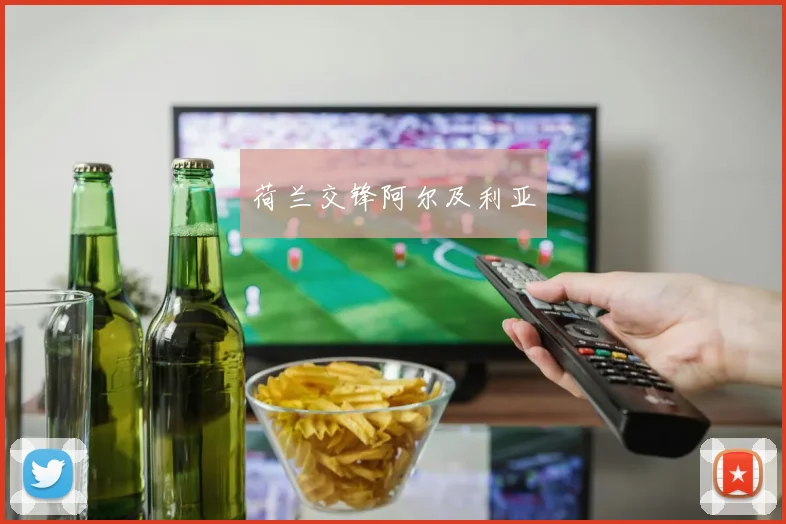 荷兰交锋阿尔及利亚