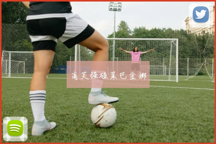 高芙强碰莱巴金娜