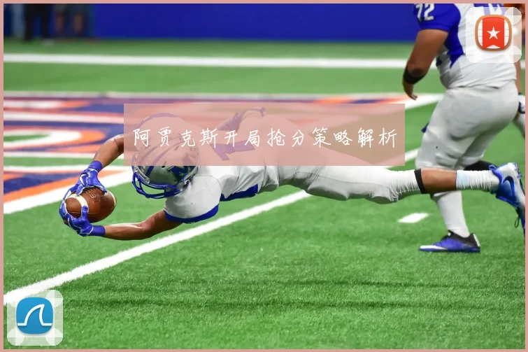 阿贾克斯开局抢分策略解析