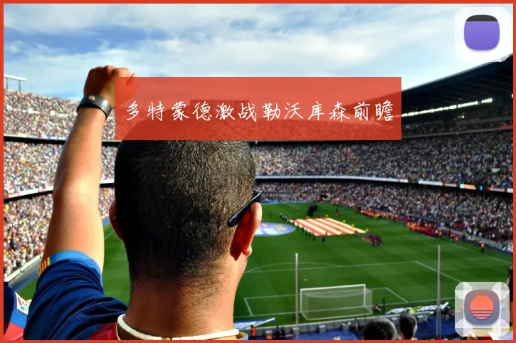 多特蒙德激战勒沃库森前瞻