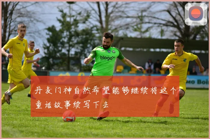 丹麦门神自然希望能够继续将这个童话故事续写下去