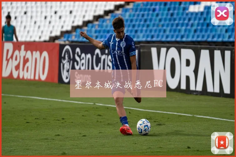墨尔本城决战悉尼FC