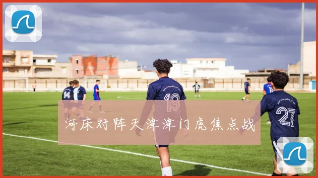 河床对阵天津津门虎焦点战