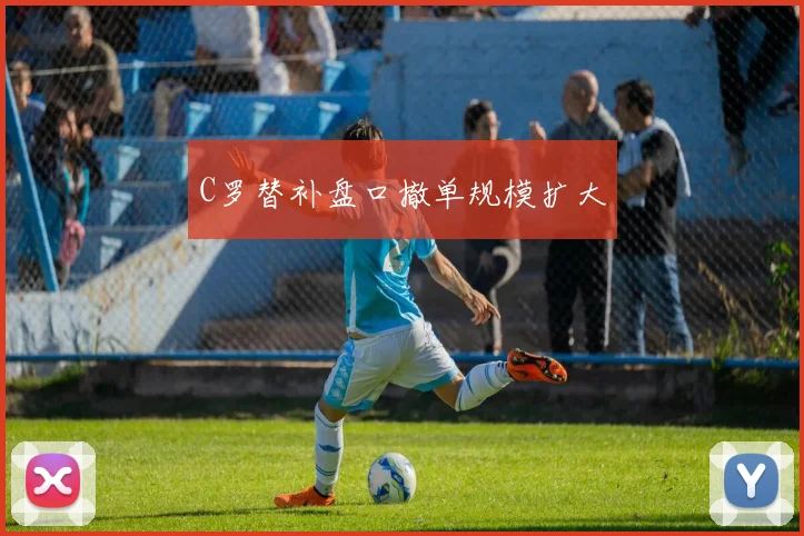 C罗替补盘口撤单规模扩大