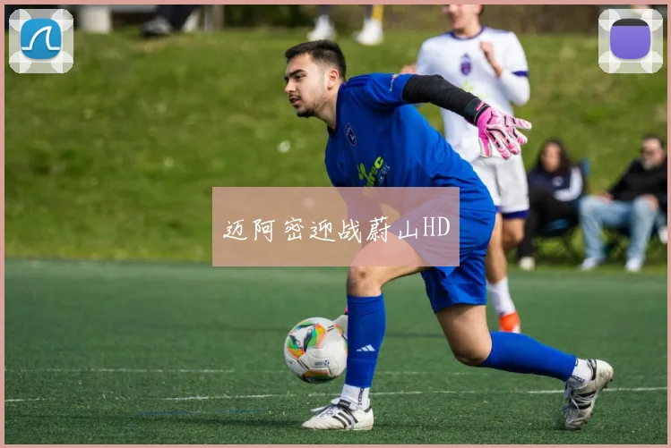 迈阿密迎战蔚山HD