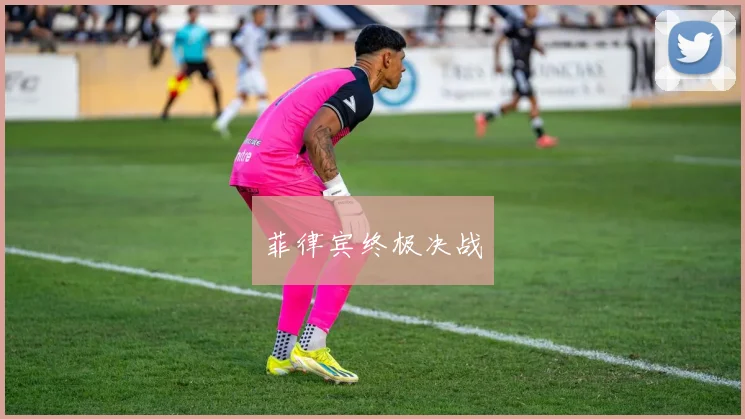 菲律宾终极决战