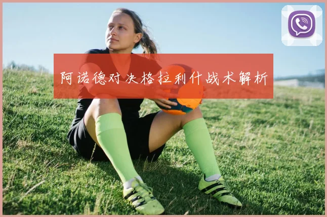 阿诺德对决格拉利什战术解析