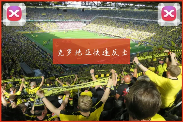 克罗地亚快速反击