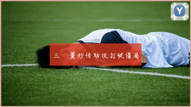 三笘薰妙传助攻打破僵局