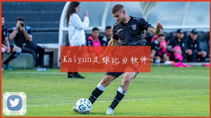 Kaiyun足球比分软件