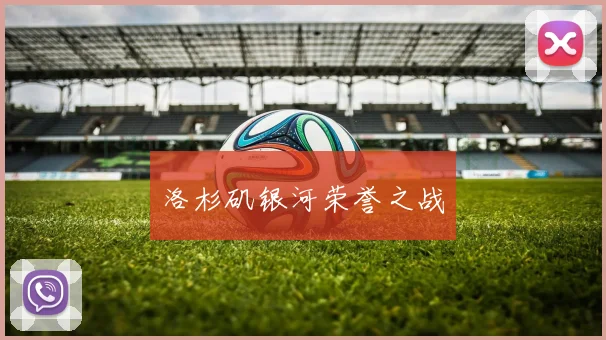 洛杉矶银河荣誉之战