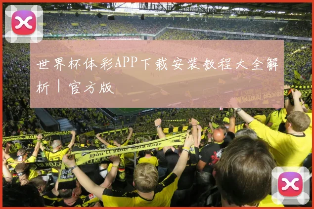 世界杯体彩APP下载安装教程大全解析｜官方版