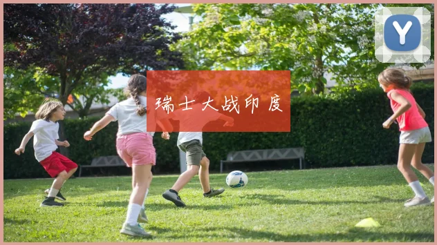 瑞士大战印度