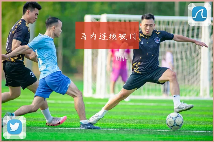 马内连线破门